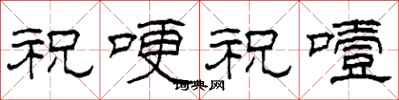 柯春海祝哽祝噎隶书怎么写