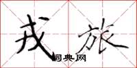 侯登峰戎旅楷书怎么写