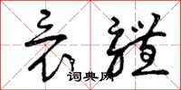 曾庆福竟体草书怎么写