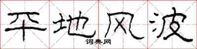 柯春海平地风波隶书怎么写