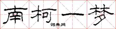柯春海南柯一梦隶书怎么写