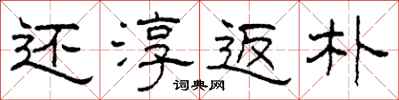柯春海还淳返朴隶书怎么写