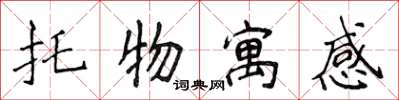 侯登峰托物寓感楷书怎么写