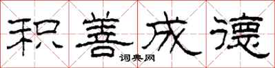 柯春海积善成德隶书怎么写