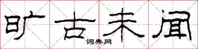 柯春海旷古未闻隶书怎么写
