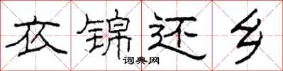 柯春海衣锦还乡隶书怎么写
