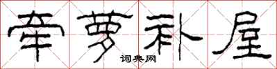 柯春海牵萝补屋隶书怎么写