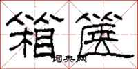 柯春海箱箧隶书怎么写