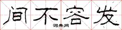 柯春海间不容发隶书怎么写