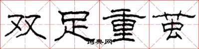 柯春海双足重茧隶书怎么写