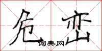 侯登峰危峦楷书怎么写