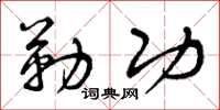 曾庆福勒功草书怎么写