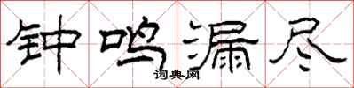柯春海钟鸣漏尽隶书怎么写