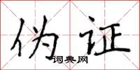 侯登峰伪证楷书怎么写