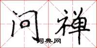 侯登峰问禅楷书怎么写