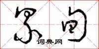 曾庆福累旬草书怎么写