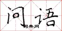 侯登峰问语楷书怎么写