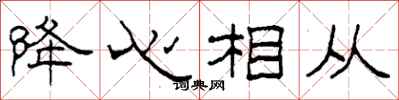 柯春海降心相从隶书怎么写