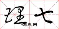 曾庆福理七草书怎么写