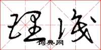 曾庆福理识草书怎么写