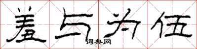 柯春海羞与为伍隶书怎么写