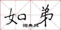 侯登峰如弟楷书怎么写