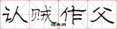 柯春海认贼作父隶书怎么写