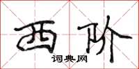 侯登峰西阶楷书怎么写