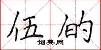 侯登峰伍的楷书怎么写