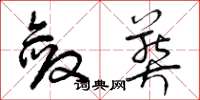 曾庆福敛葬草书怎么写