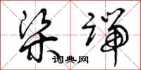 曾庆福梁端草书怎么写