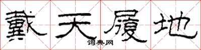 柯春海戴天履地隶书怎么写