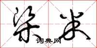 曾庆福梁米草书怎么写