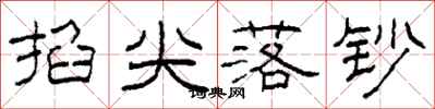 柯春海掐尖落钞隶书怎么写