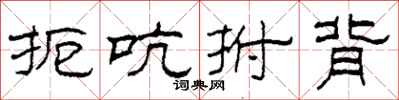 柯春海扼吭拊背隶书怎么写