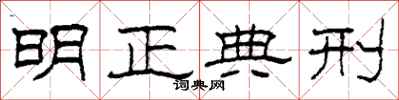 柯春海明正典刑隶书怎么写