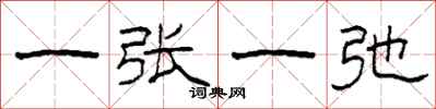 柯春海一张一弛隶书怎么写