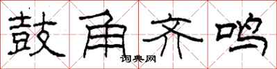 柯春海鼓角齐鸣隶书怎么写