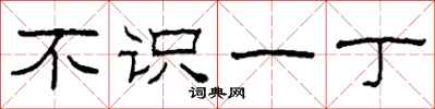 柯春海不识一丁隶书怎么写