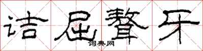柯春海诘屈聱牙隶书怎么写