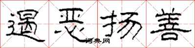 柯春海遏恶扬善隶书怎么写