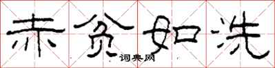 柯春海赤贫如洗隶书怎么写
