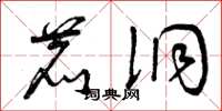 曾庆福鹿洞草书怎么写