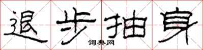 柯春海退步抽身隶书怎么写