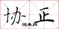 侯登峰协正楷书怎么写