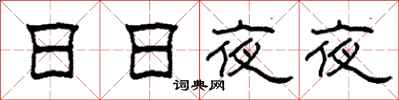 柯春海日日夜夜隶书怎么写