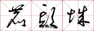 曾庆福鹿头城草书怎么写