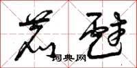 曾庆福鹿戏草书怎么写