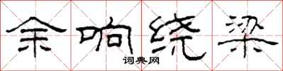 柯春海余响绕梁隶书怎么写