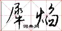 钱沛云犀焰行书怎么写